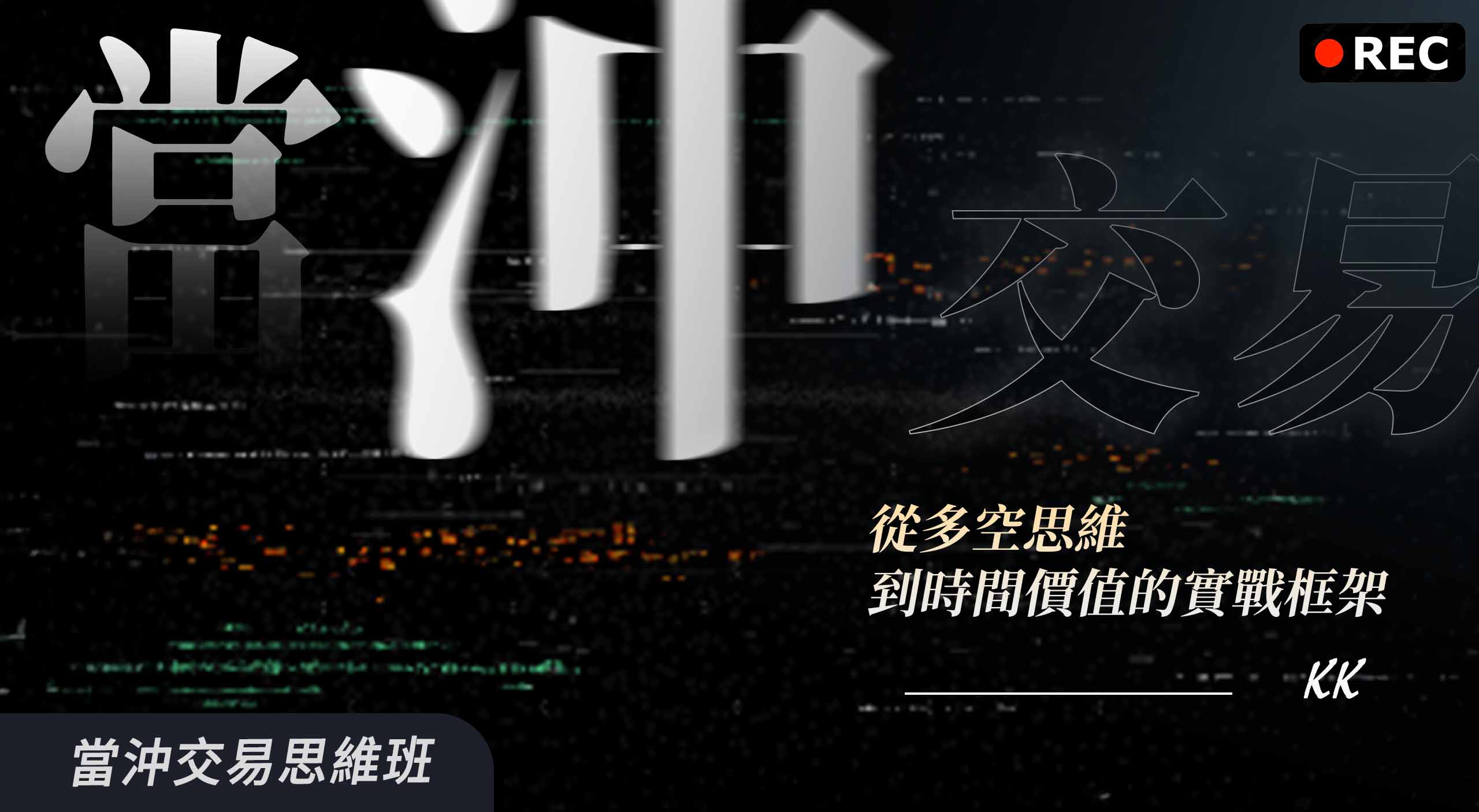 【回放場】當沖交易全觀|從多空思維到時間價值的實戰框架